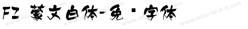 FZ 蒙文白体字体转换